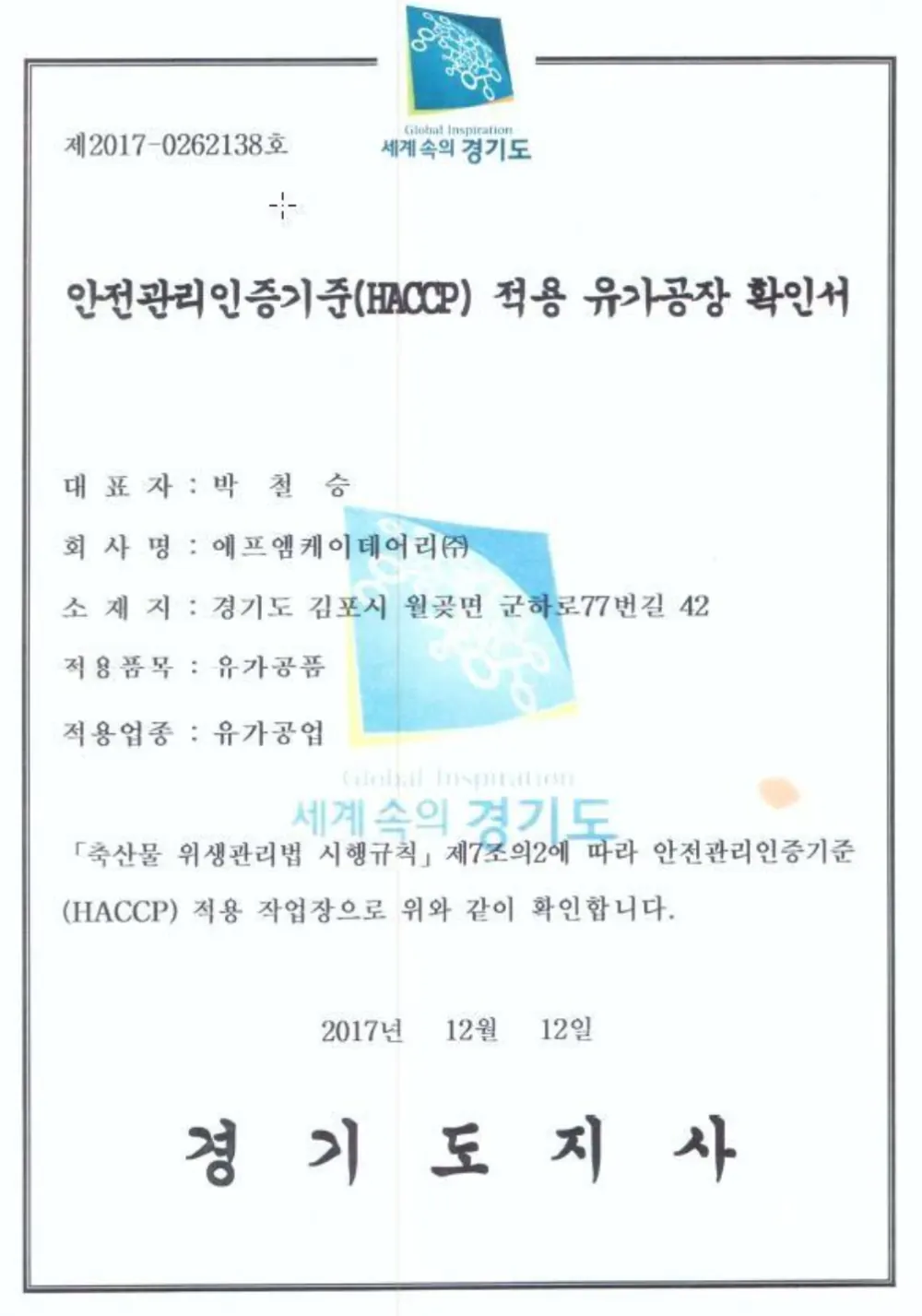 HACCP 적용 확인서